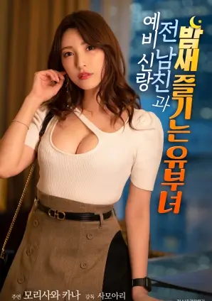 韩国电影免费观看《我的野蛮女友》海报